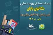 روایت تصویری آیین پایانی مرحله استانی رویداد ملی کانون یاران در گیلان
